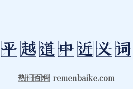 平越道中近义词是什么意思的图片